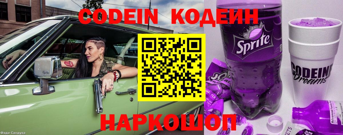 Codein Purple Drank  Вход с VPN  Кодеиновый сироп Lean напиток Lean (лин)  Асбест 